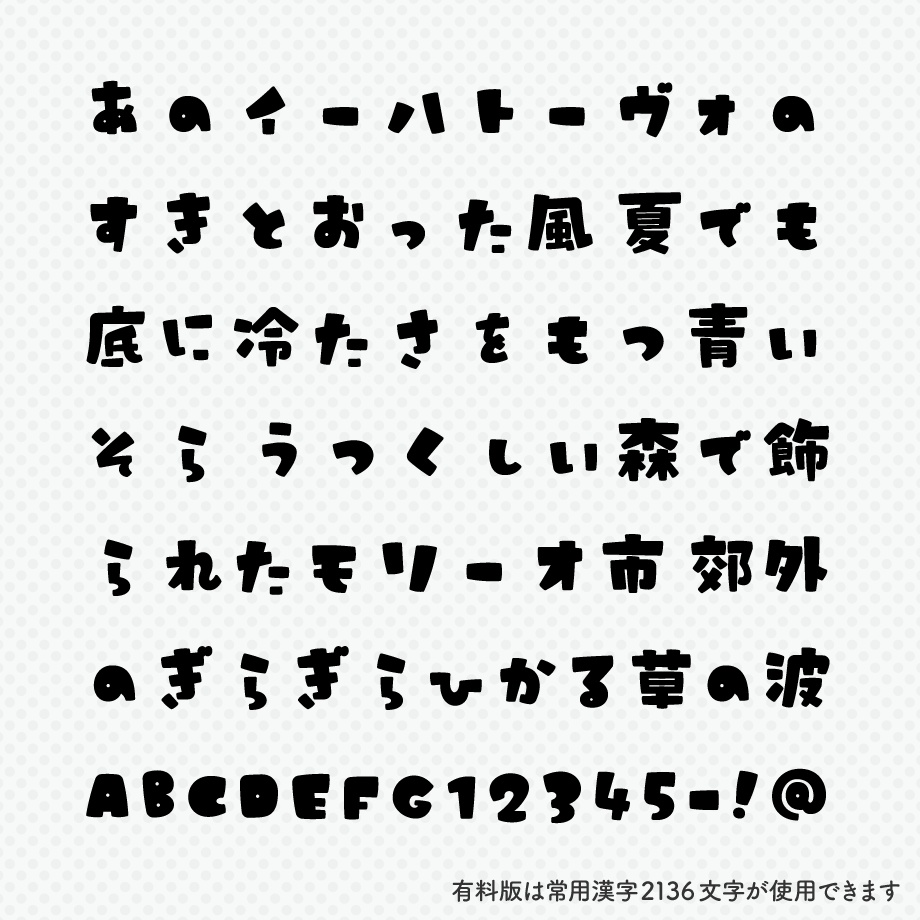【無料】日本語フォント「うさぎとまんげつのサンセリフ」フリー版