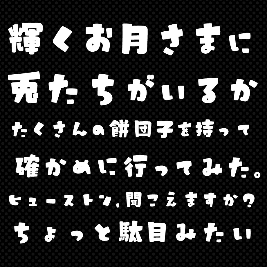 日本語フォント「うさぎと満月のサンセリフ」
