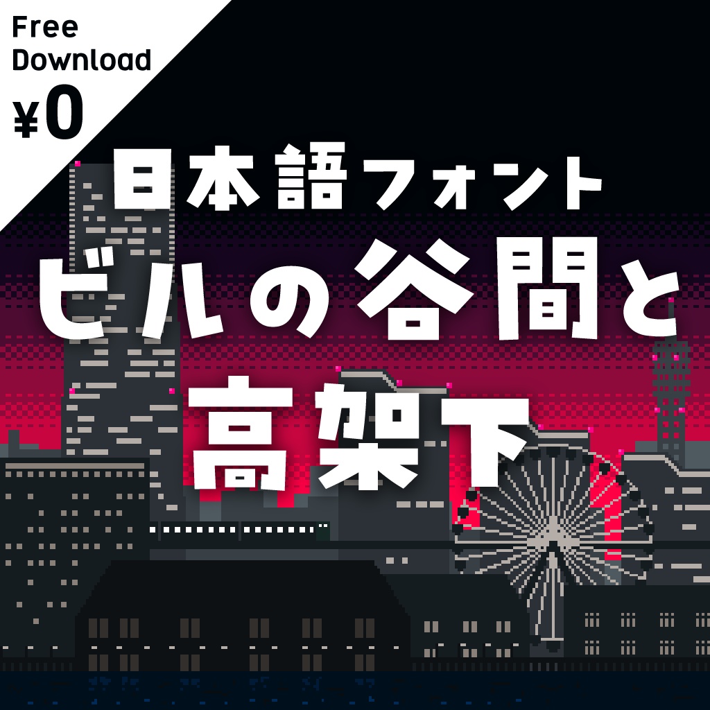【無料】日本語フォント「ビルの谷間と高架下」フリー版