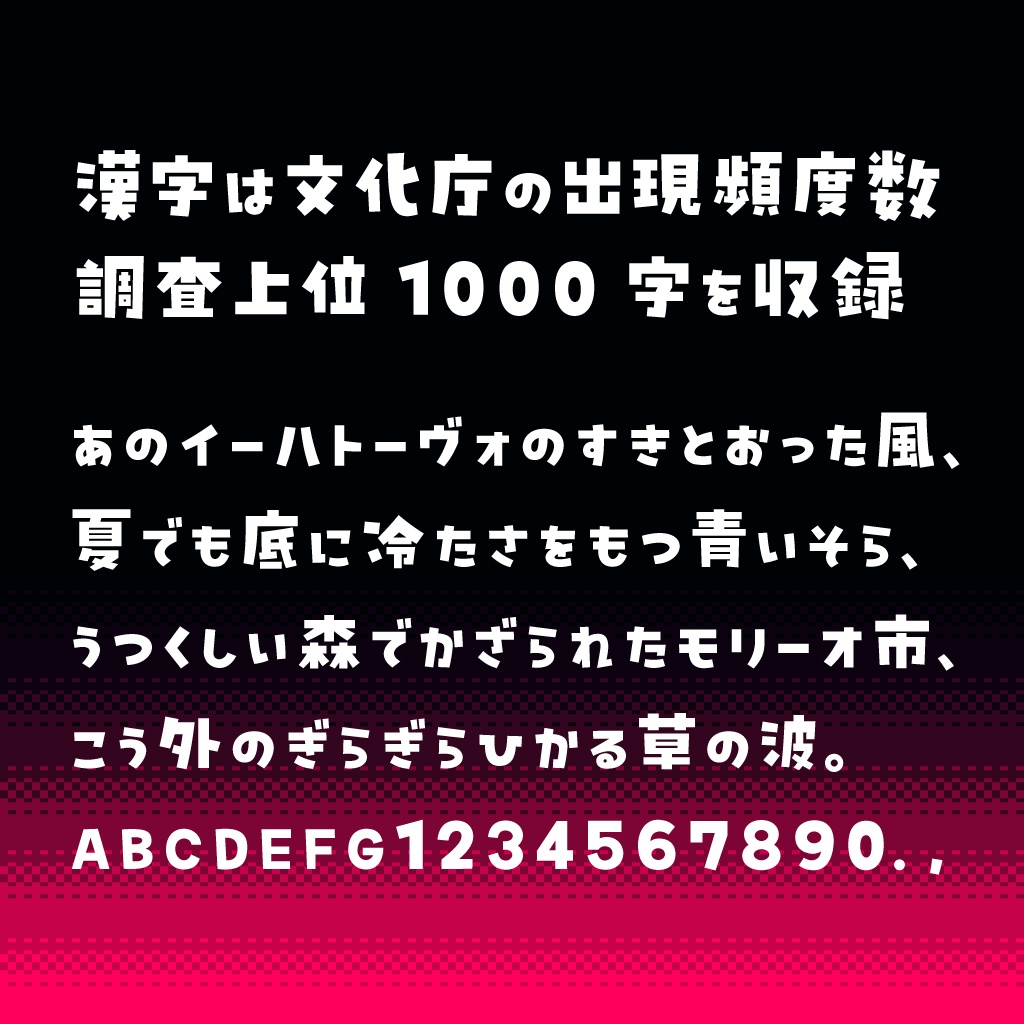 【無料】日本語フォント「ビルの谷間と高架下」フリー版