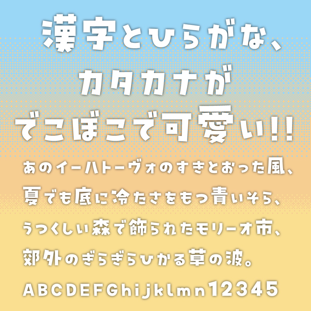 日本語フォント「ビルの谷間と高架下」