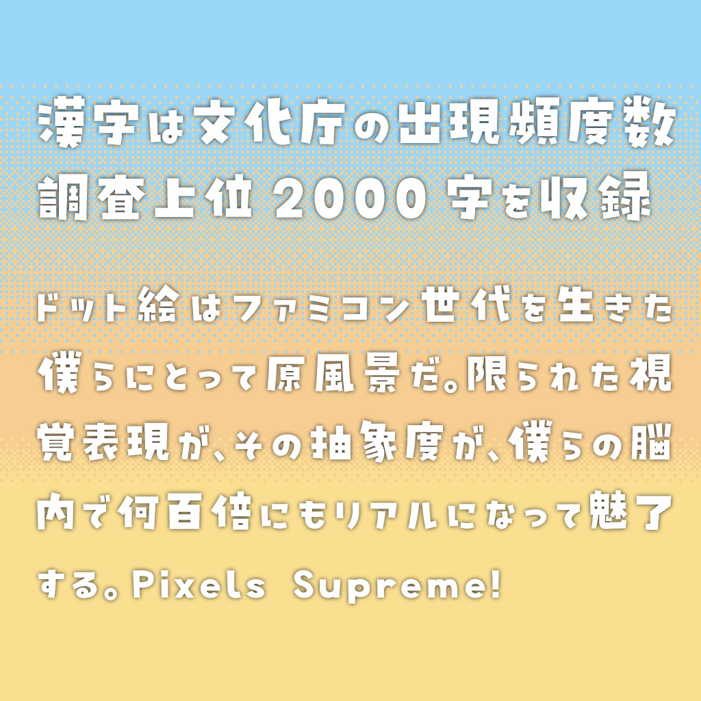 日本語フォント「ビルの谷間と高架下」