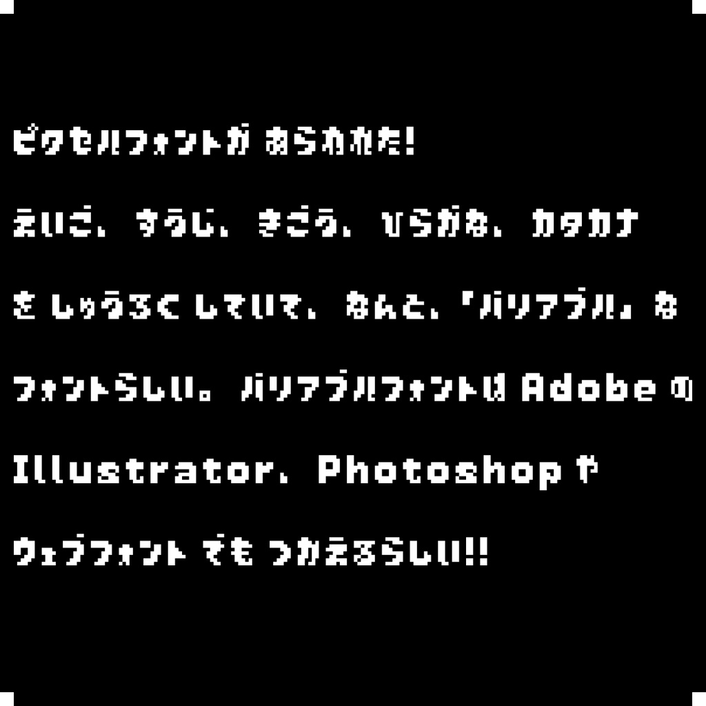 バリアブルフォント「ヨコハマドット Yokohama Dots」