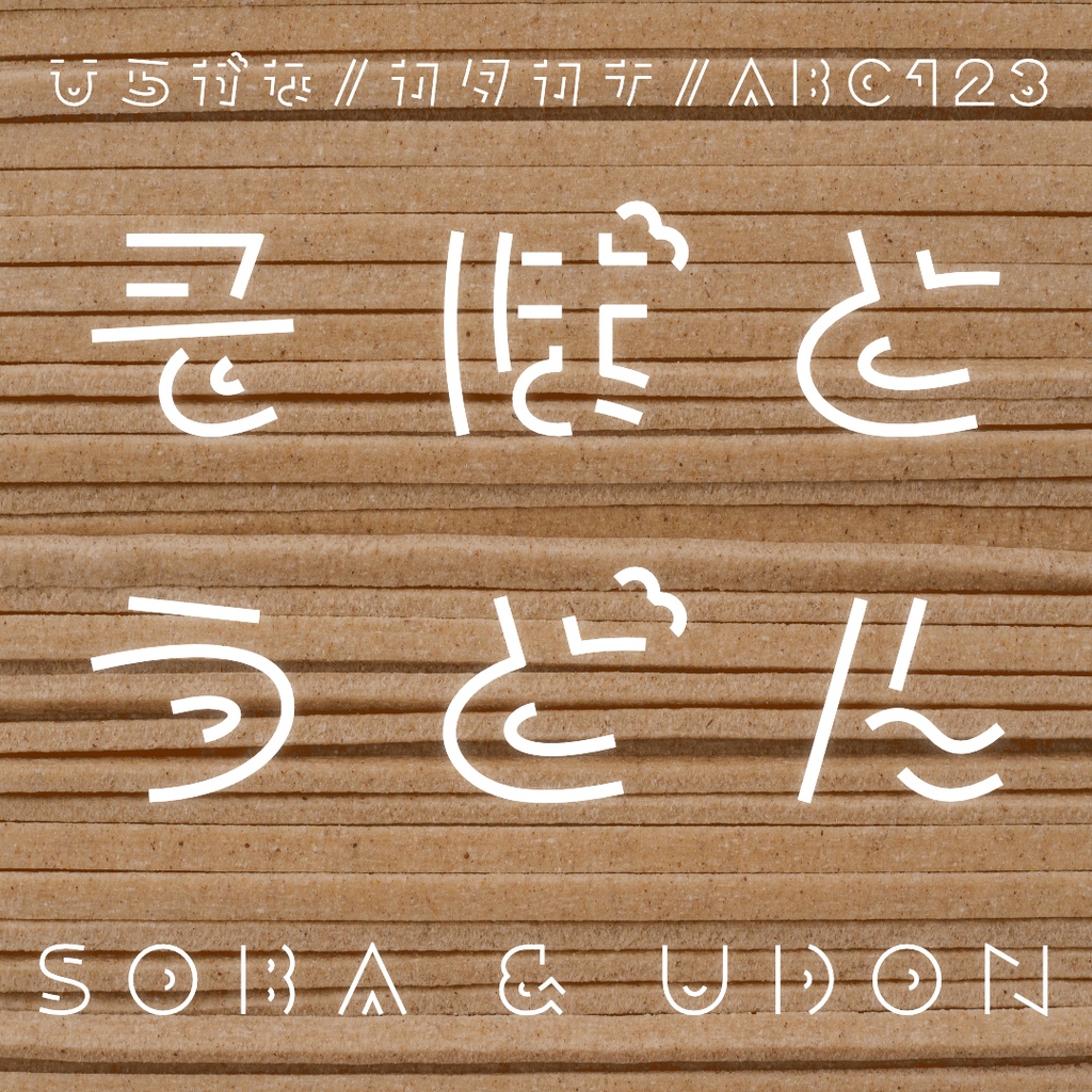 日本語フォント「そばとうどん」