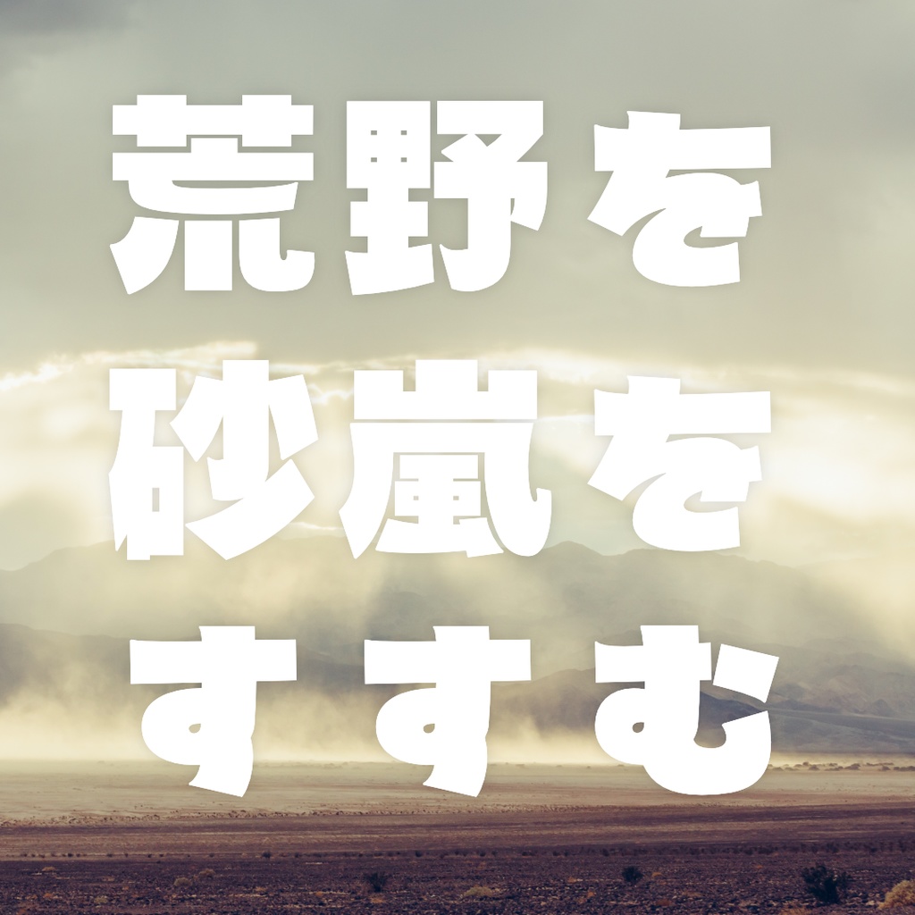 日本語フォント「風と大地の太ゴシック」
