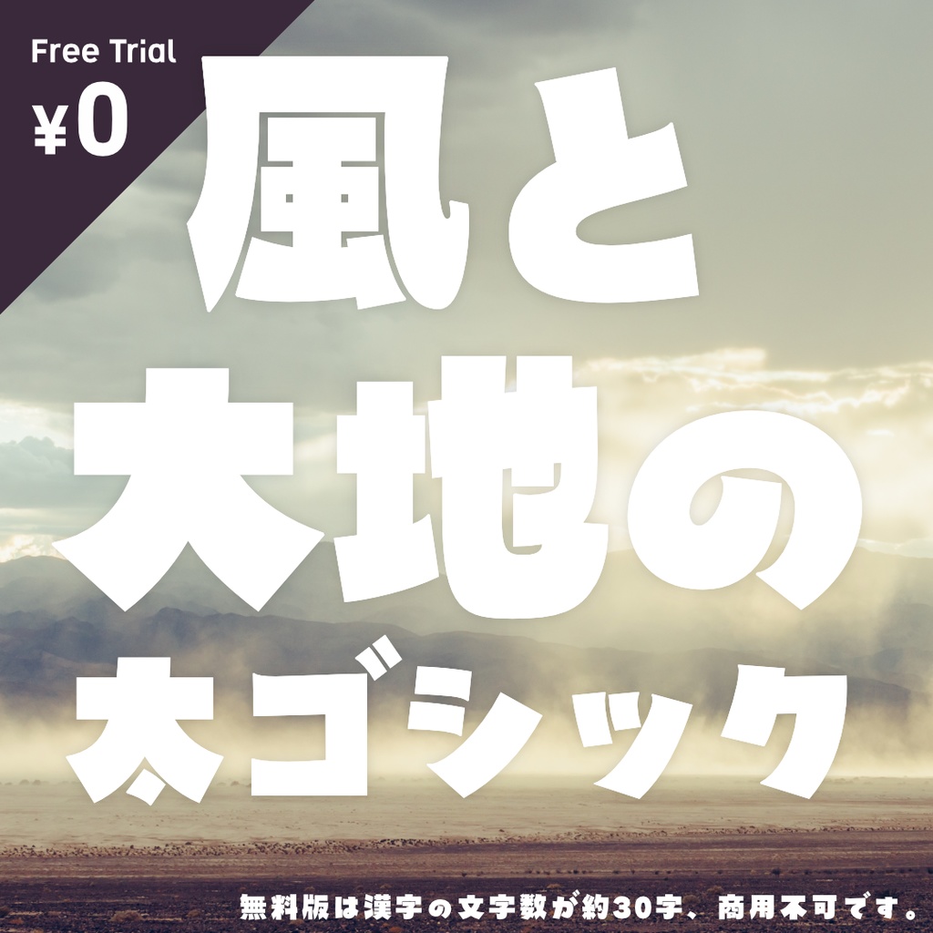 【無料】日本語フォント「風と大地の太ゴシック」フリー版