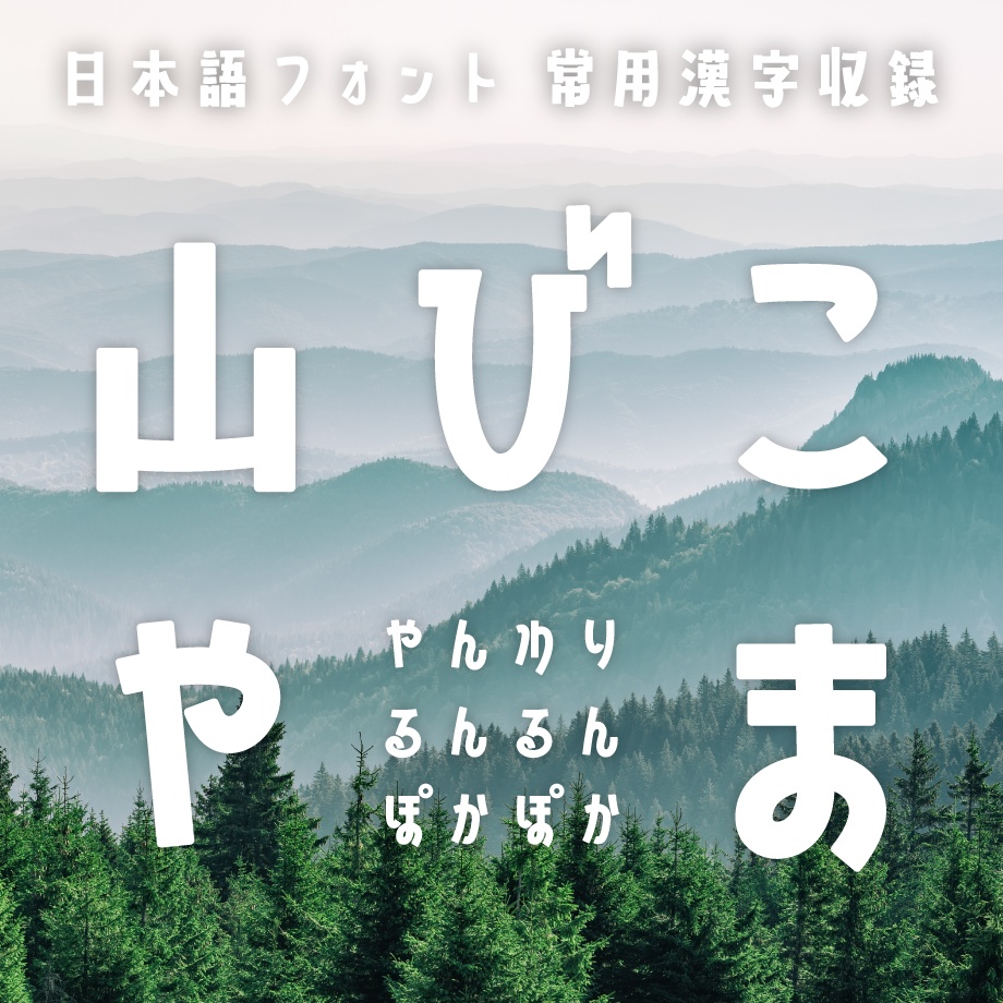 日本語フォント「山びこやま」