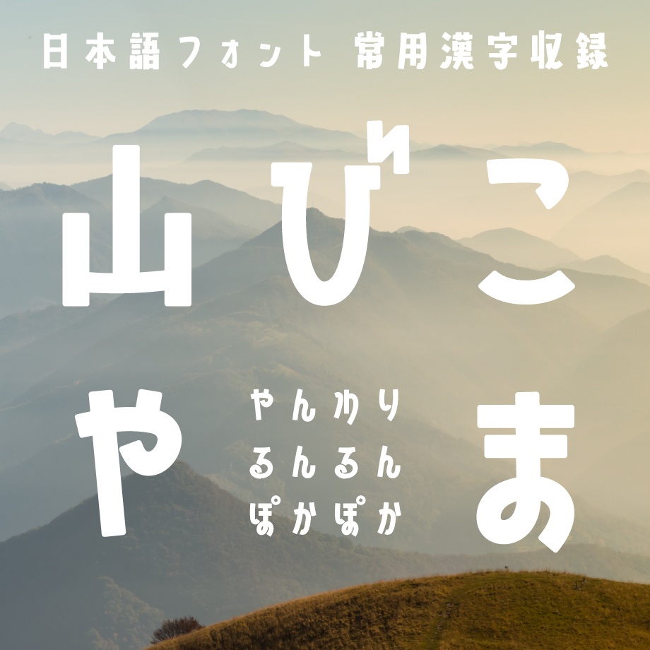 日本語フォント「山びこやま」