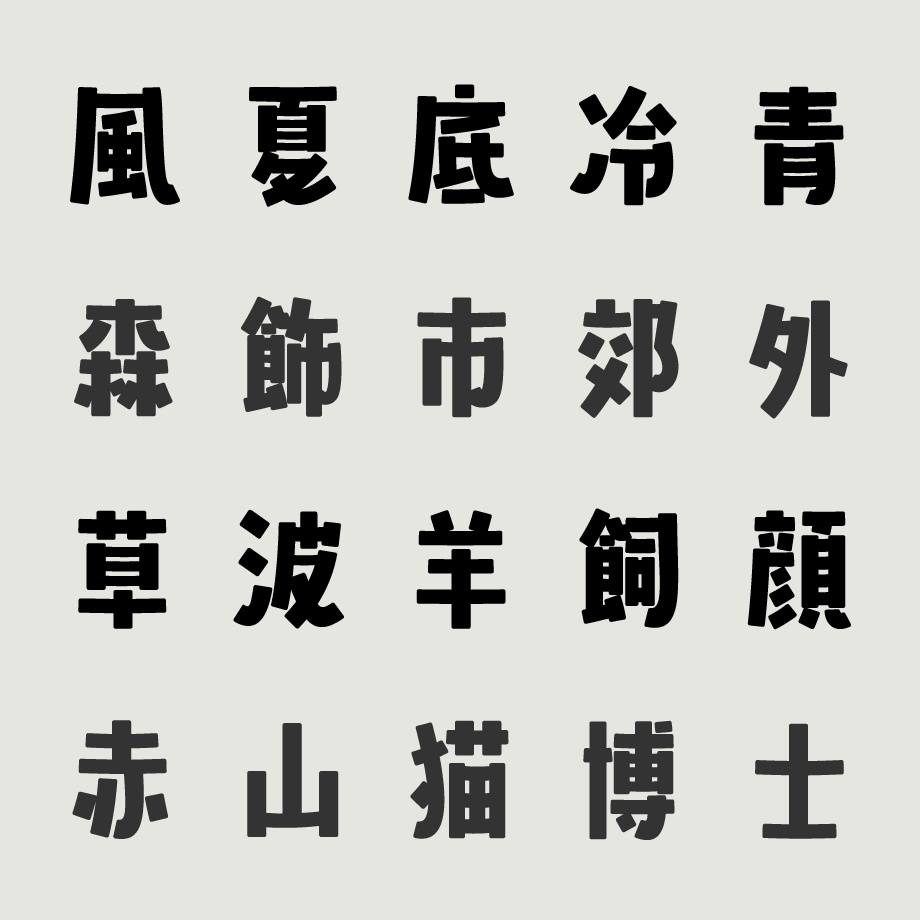 日本語フォント「山びこやま」