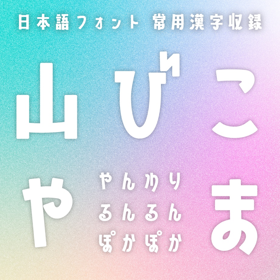 日本語フォント「山びこやま」