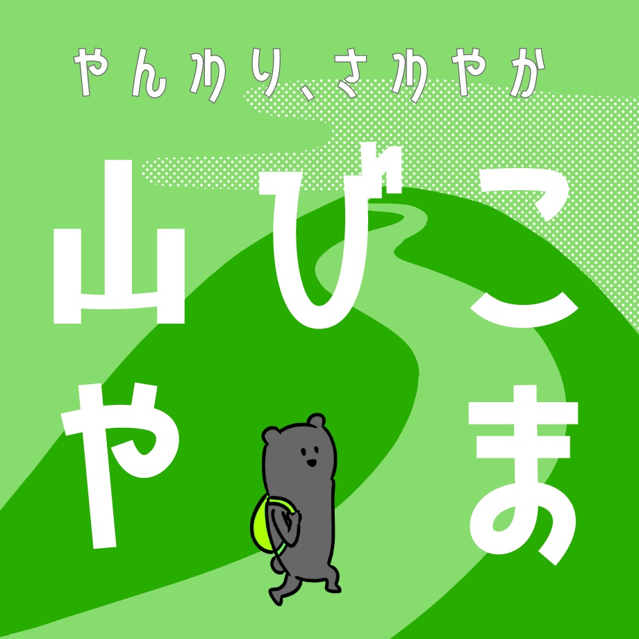 日本語フォント「山びこやま」