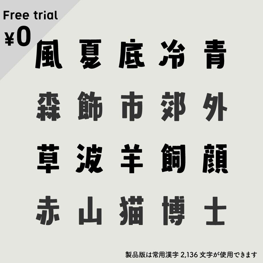 日本語フォント「山びこやま」フリー版
