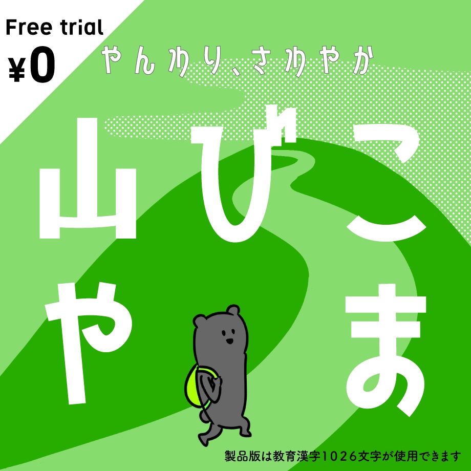 日本語フォント「山びこやま」フリー版