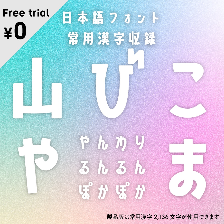 日本語フォント「山びこやま」フリー版