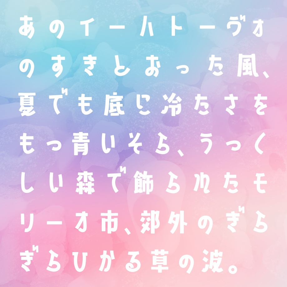 日本語フォント「山びこやま」フリー版
