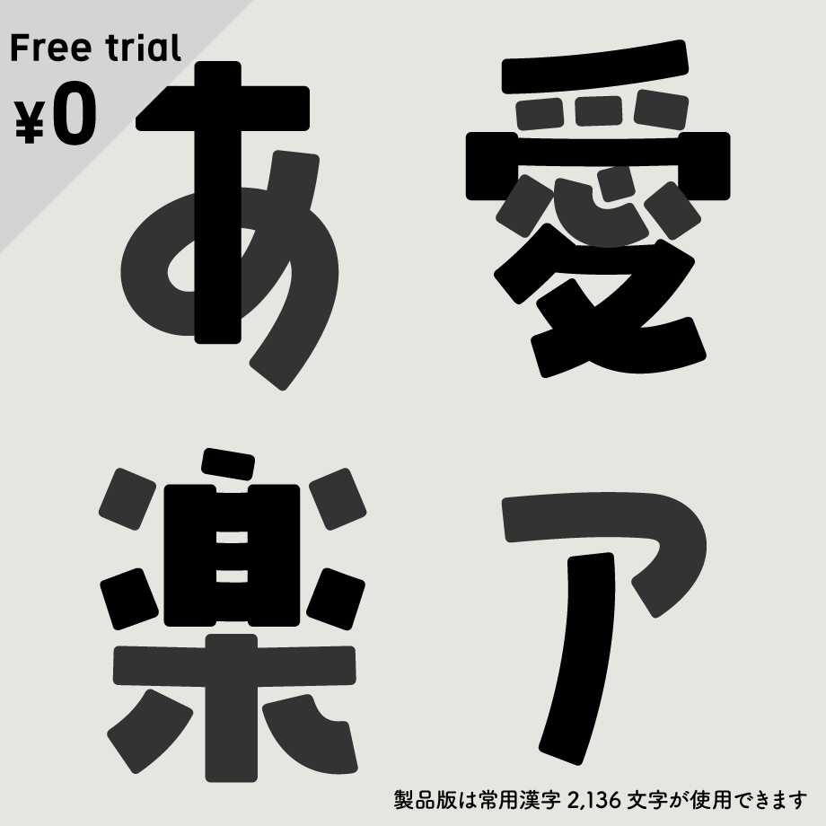 日本語フォント「山びこやま」フリー版