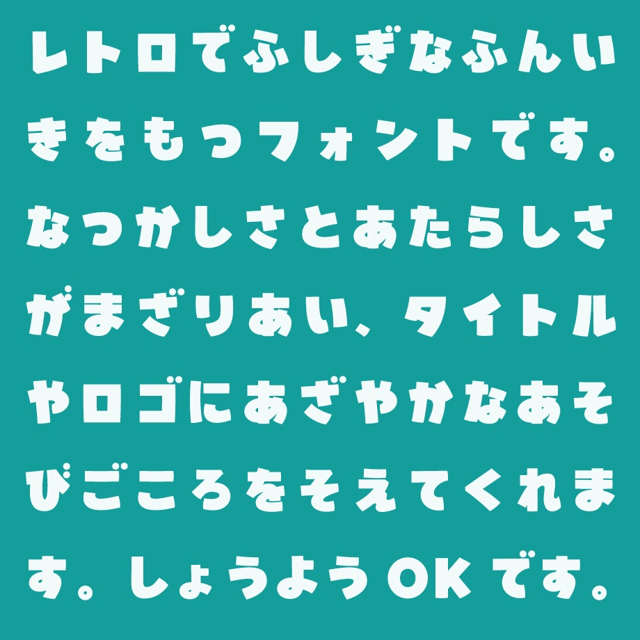 日本語フォント「鳩とブリキのワンダランド」