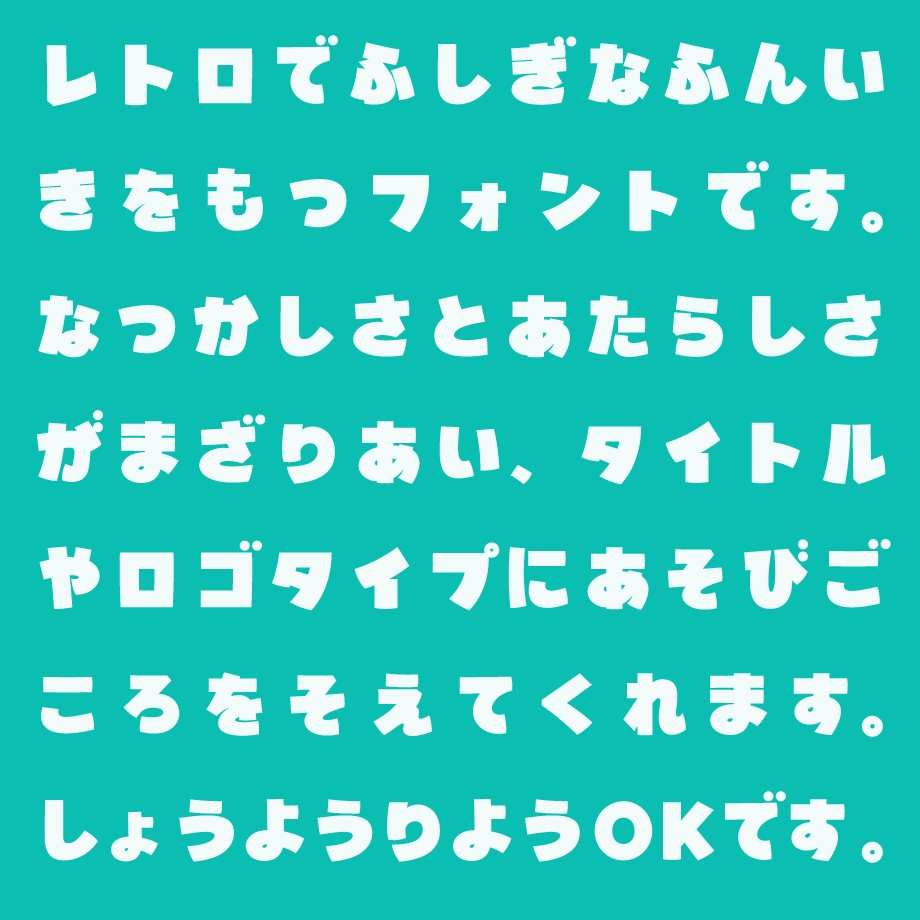 【無料】日本語フォント「鳩とブリキのワンダランド」フリー版