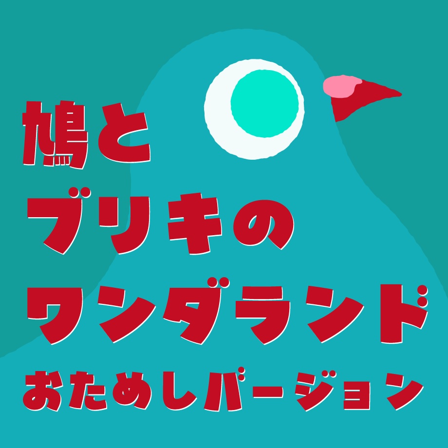 日本語フォント「鳩とブリキのワンダランド」