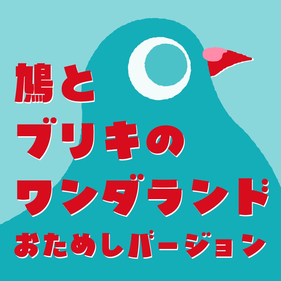 日本語フォント「鳩とブリキのワンダランド」