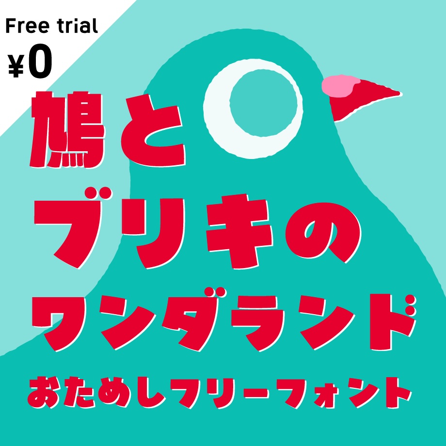 【無料】日本語フォント「鳩とブリキのワンダランド」フリー版