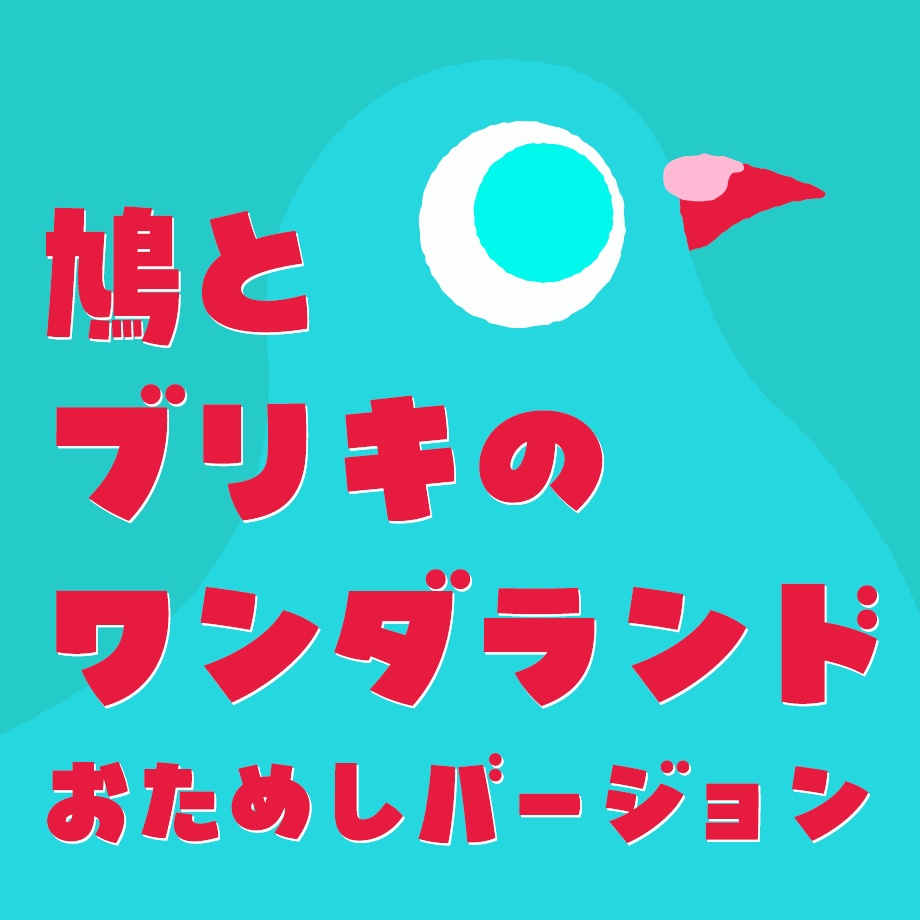 日本語フォント「鳩とブリキのワンダランド」