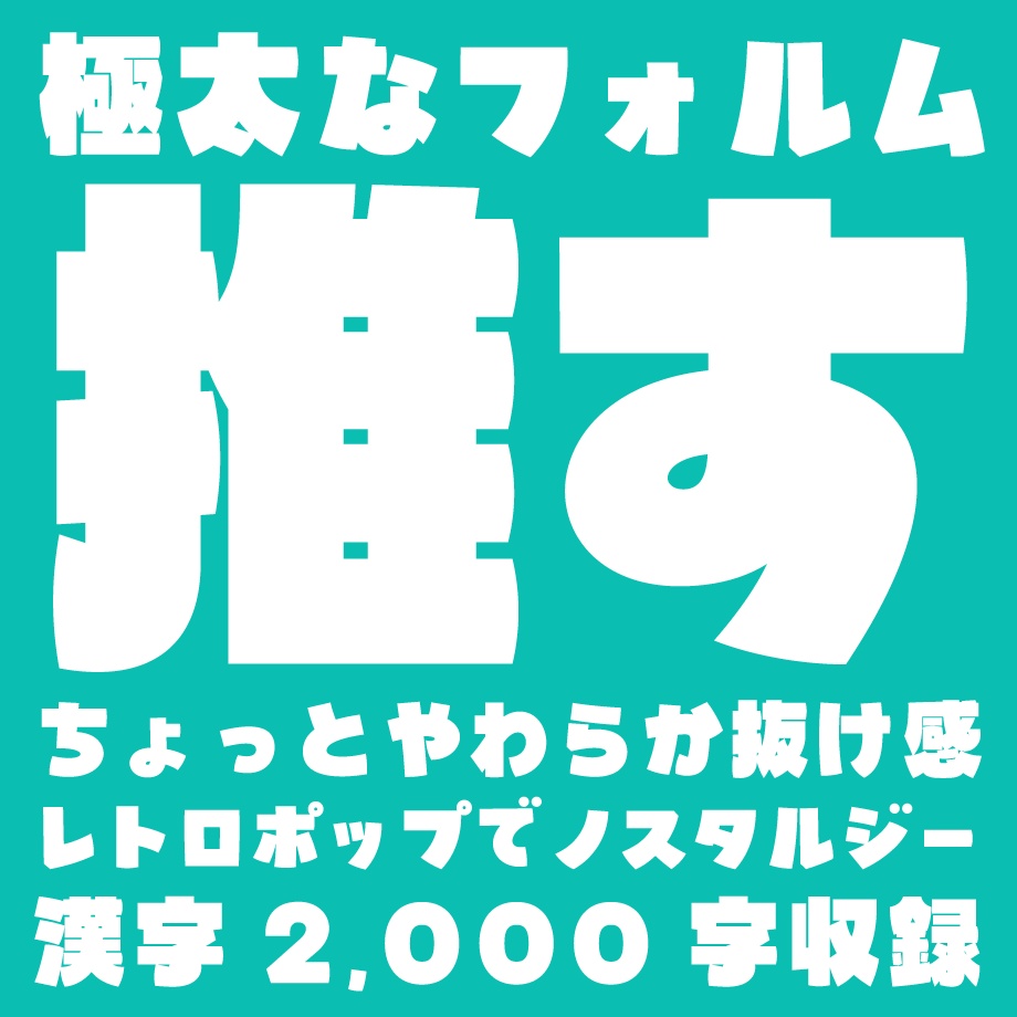 日本語フォント「鳩とブリキのワンダランド」