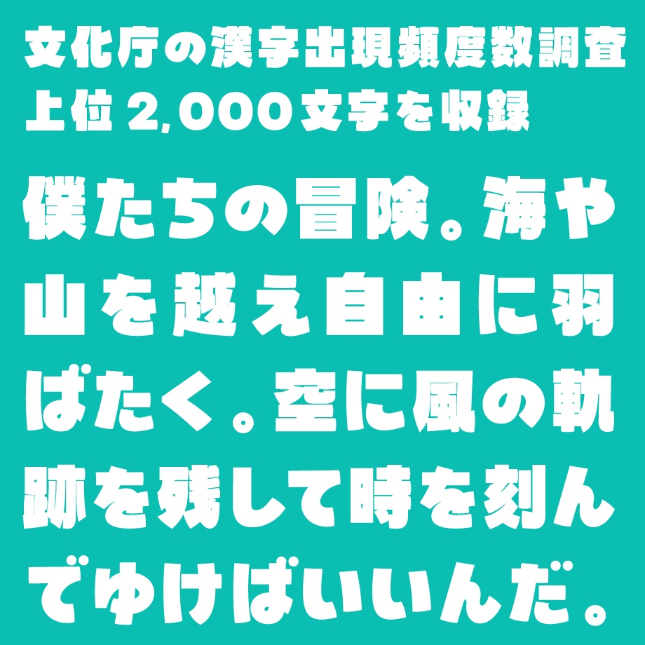 日本語フォント「鳩とブリキのワンダランド」