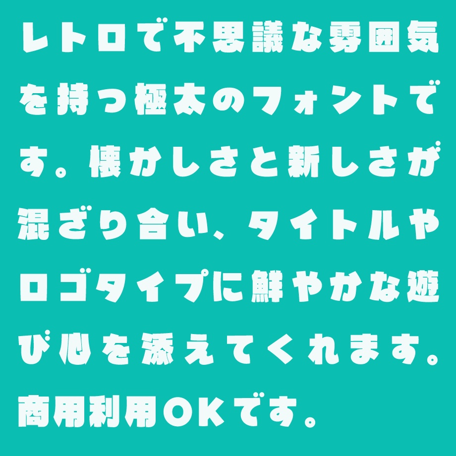 日本語フォント「鳩とブリキのワンダランド」