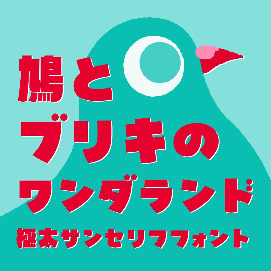 日本語フォント「鳩とブリキのワンダランド」