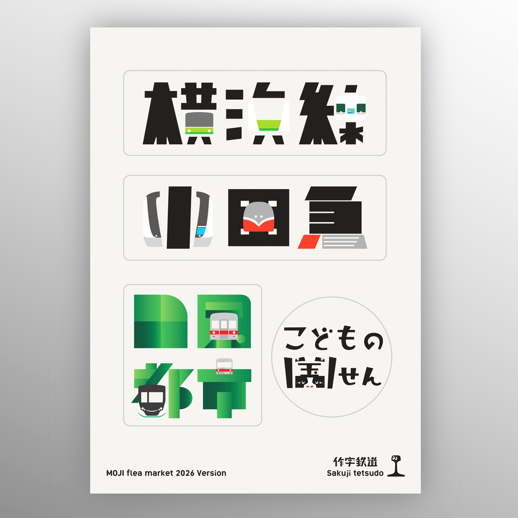 作字ステッカー「町田周辺の鉄道路線ステッカー」