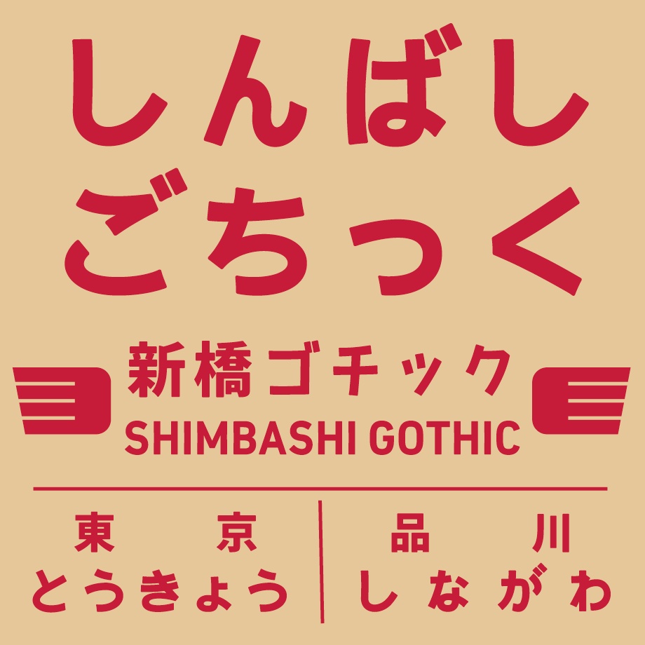 日本語フォント「しんばしごちっく」