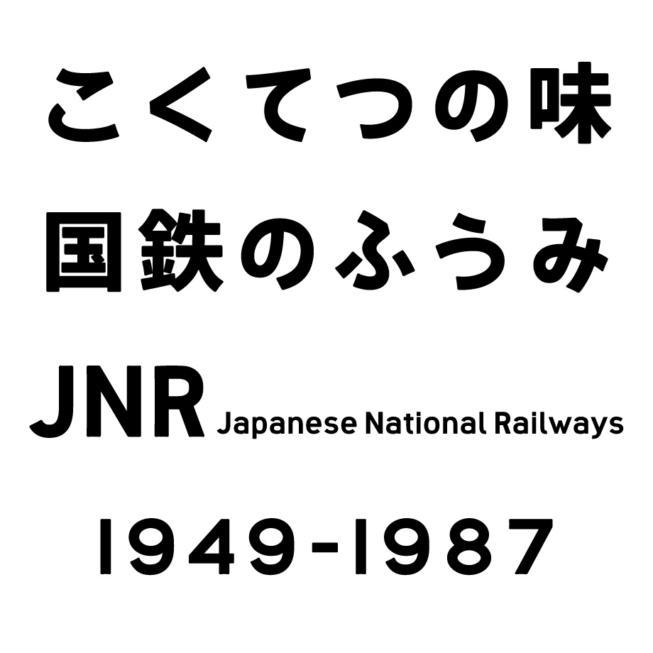 日本語フォント「しんばしごちっく」