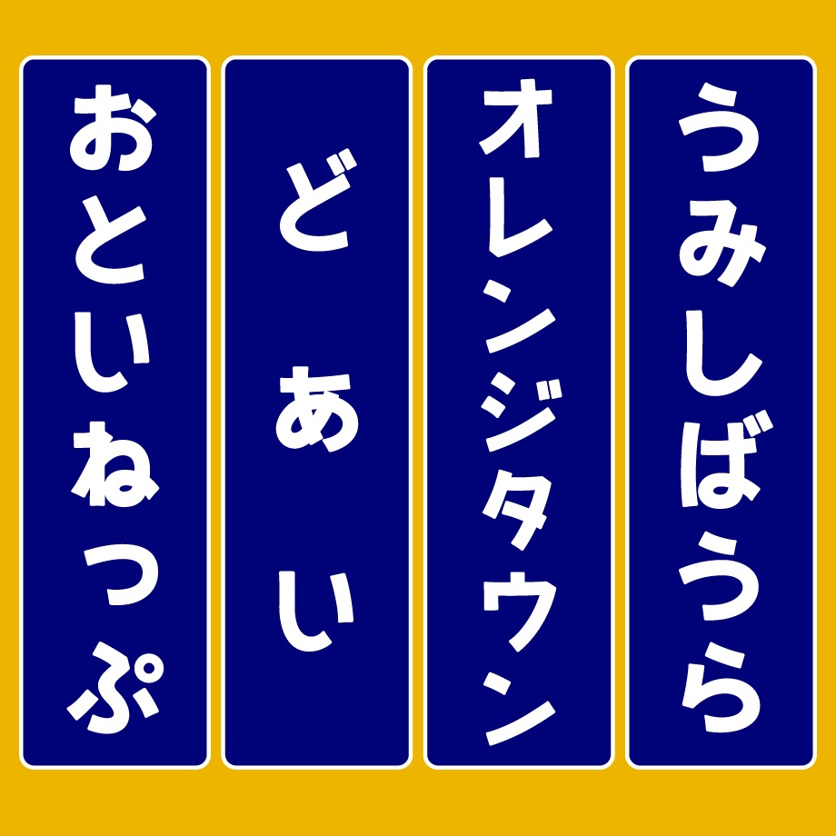 日本語フォント「しんばしごちっく」