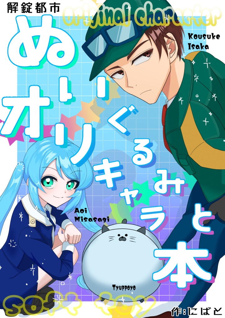 【解錠都市】ぬいぐるみとオリキャラ本【コメディ】