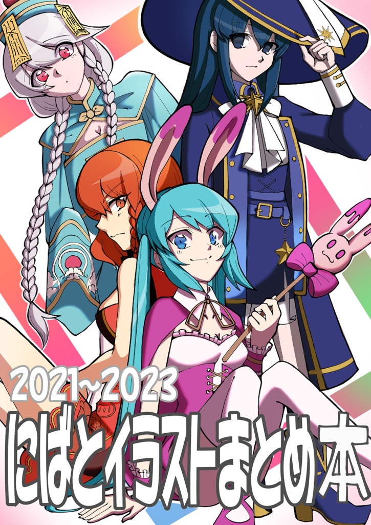 2021〜2023年にばとイラストまとめ本