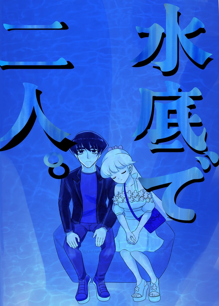 【モノクロ漫画】『水底で二人。』【本文38ページ】
