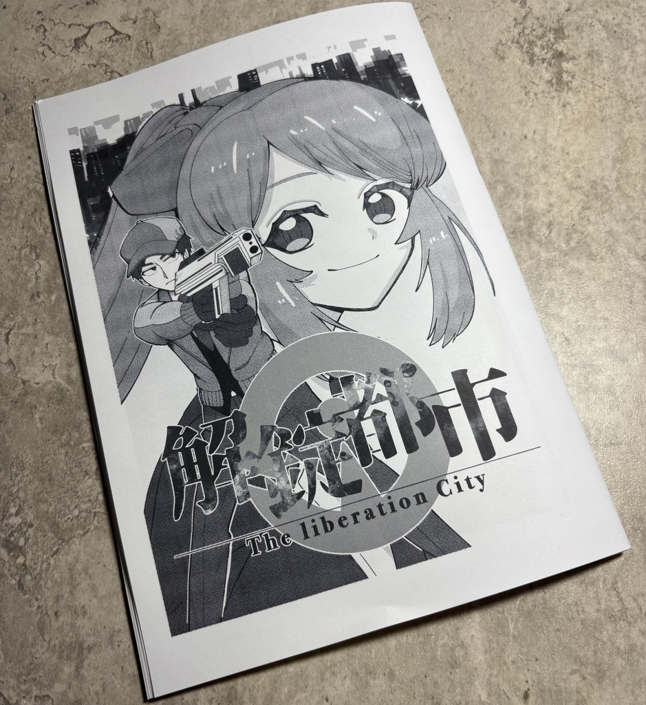 解錠都市第一話前編（コピー本）