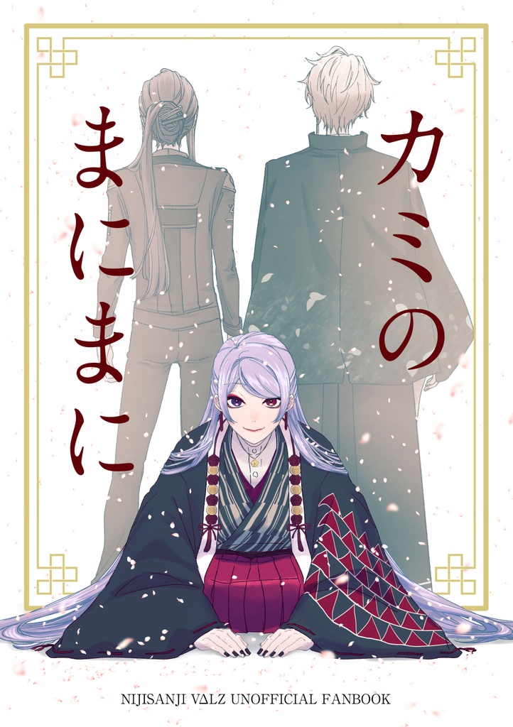 カミのまにまに