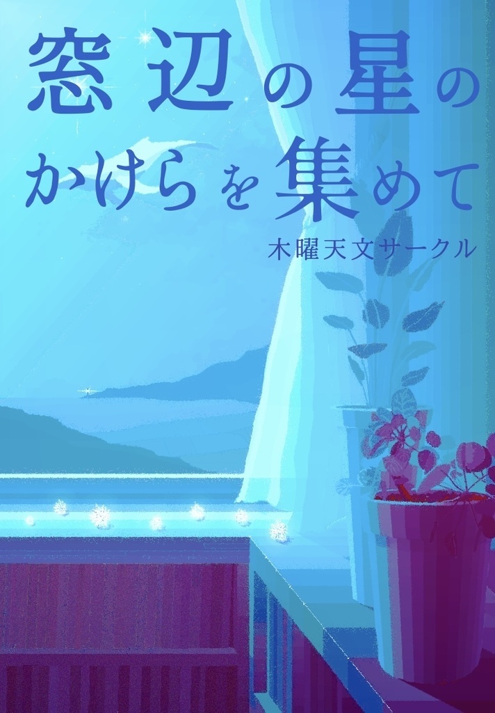 窓辺の星のかけらを集めて