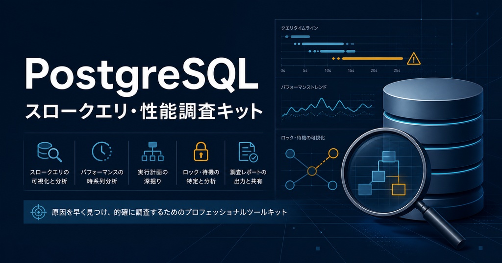 工場SE向け PostgreSQLスロークエリ・性能調査キット