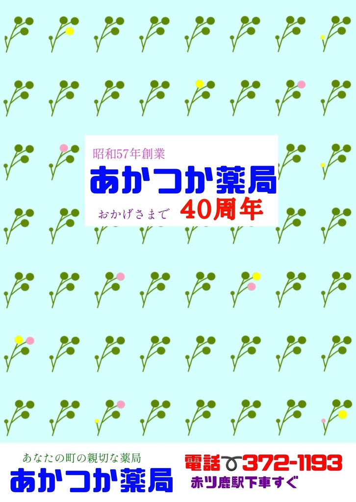 メモ帳　あかつか薬局