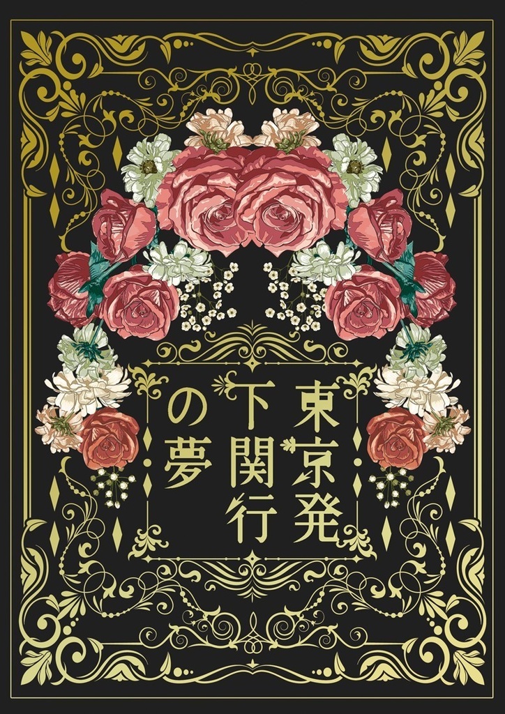再録本「東京発下関行の夢」※あんしんBOOTHパック※
