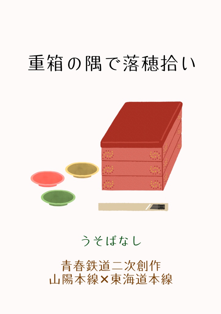 【無料展示作品】重箱の隅で落穂拾い