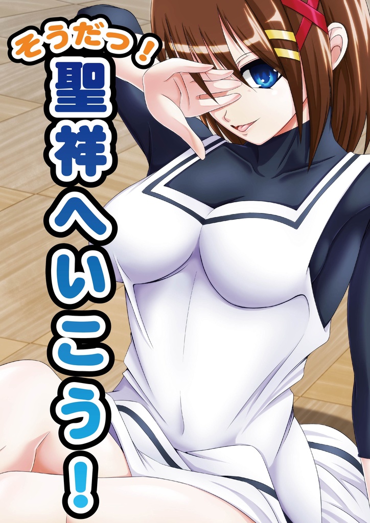 そうだっ！聖祥へいこう！