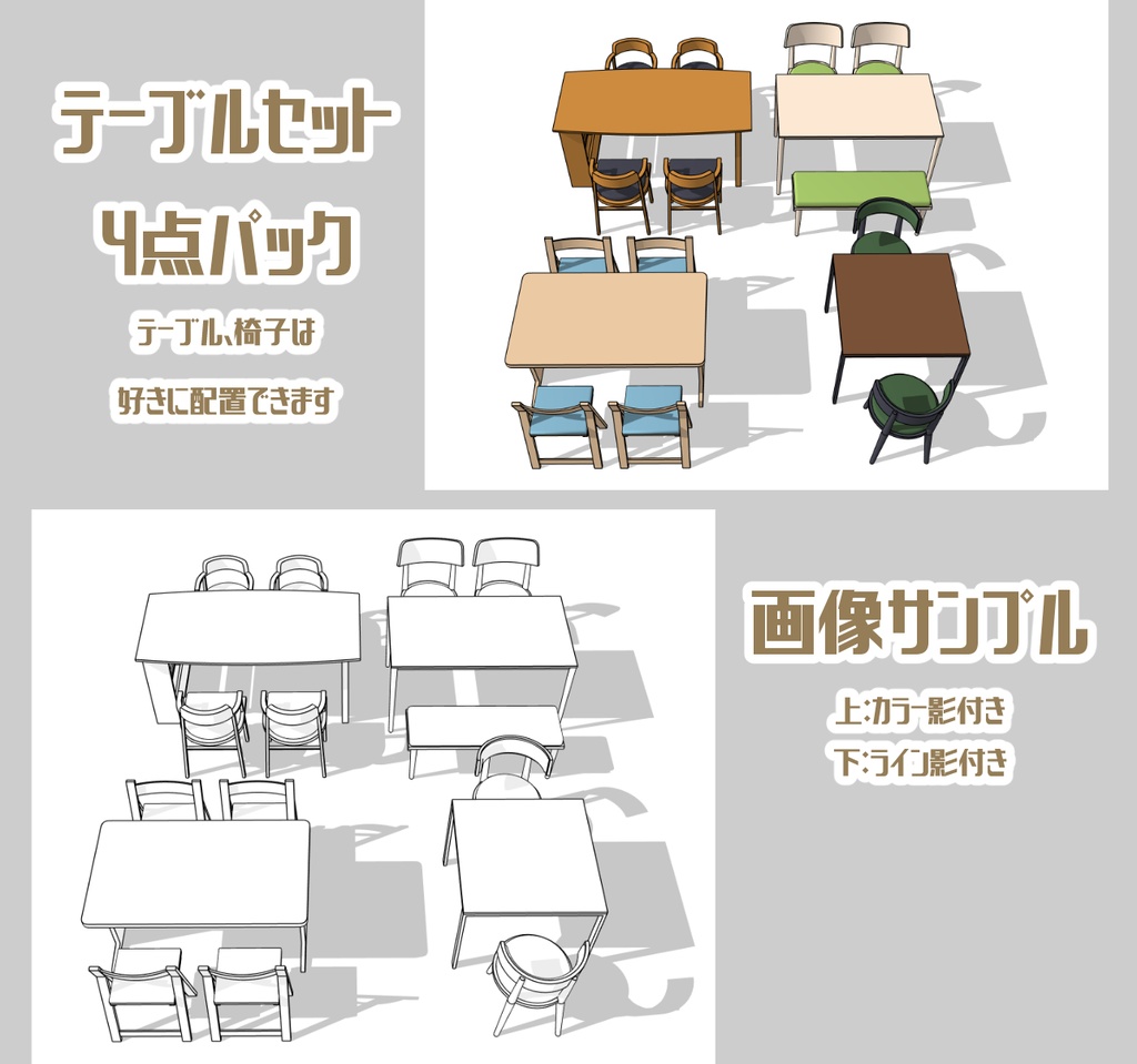 テーブルセット4点パック