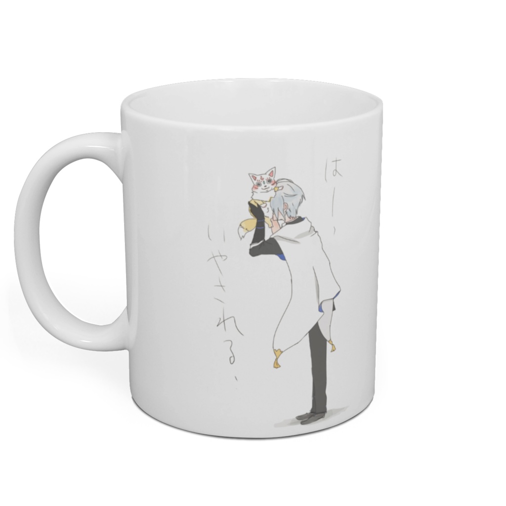 おつかれ長義くんマグ