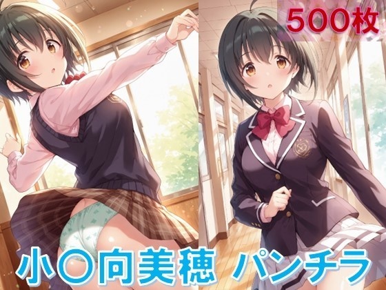 小〇向美穂のパンチラ~制服編~/Miho Kohinata upskirt