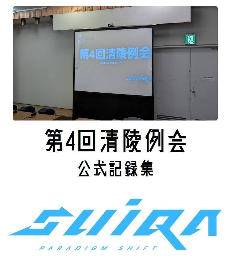 第4回清陵例会公式記録集【Excel付き】