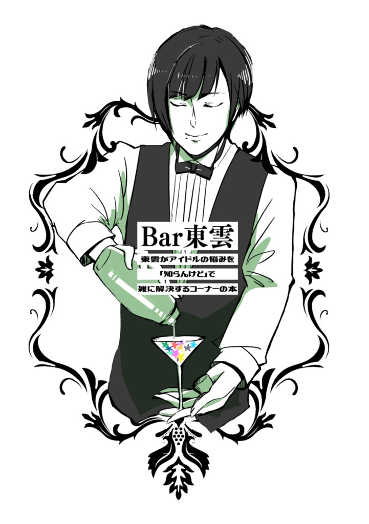 Bar東雲 東雲がアイドルの悩みを「知らんけど」で雑に解決するコーナーの本